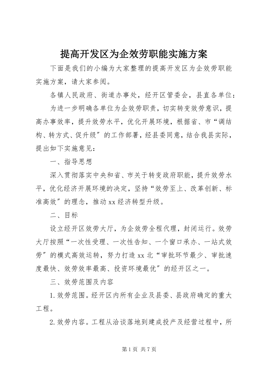 2023年提高开发区为企服务职能实施方案.docx_第1页