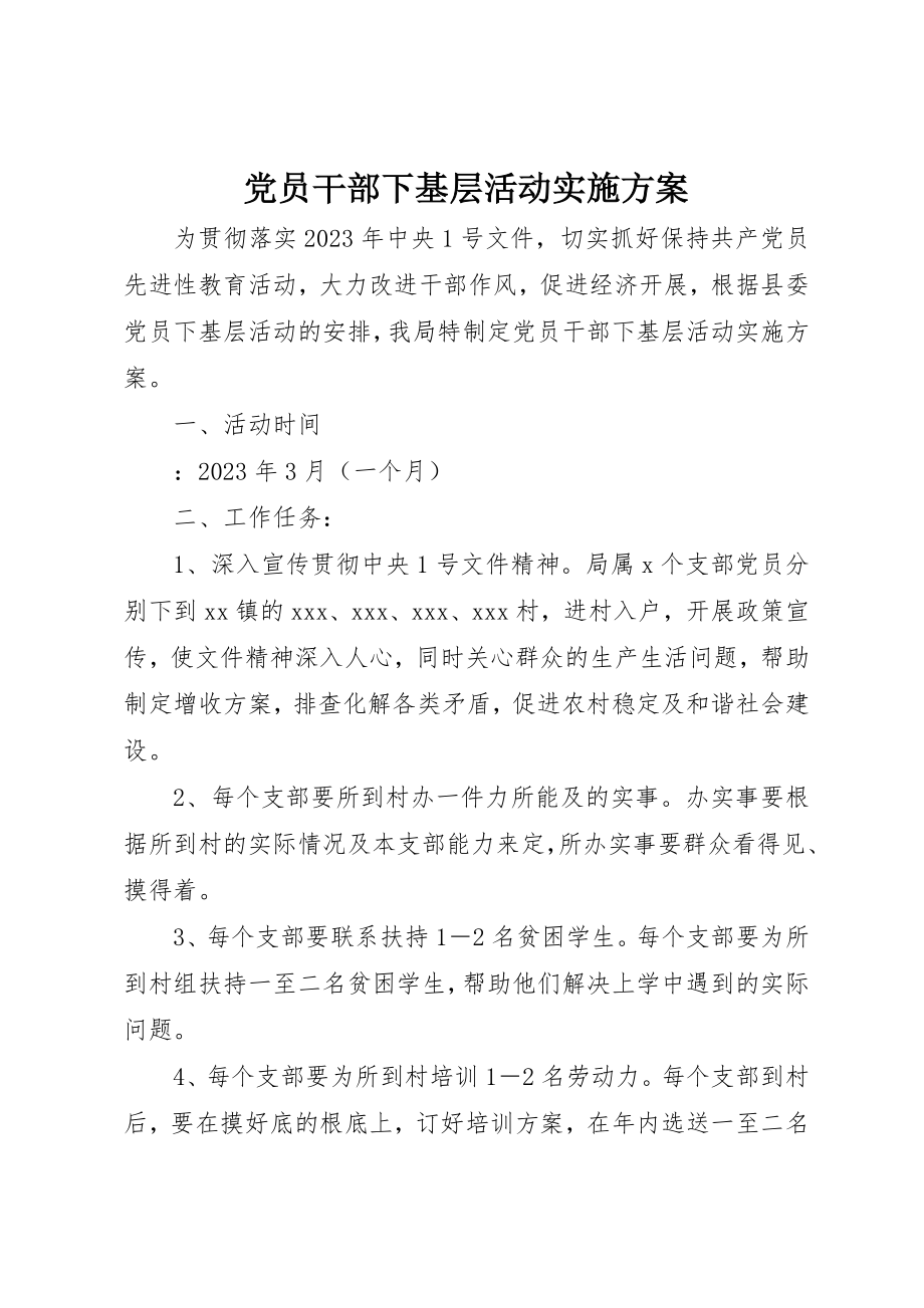 2023年党员干部下基层活动实施方案.docx_第1页