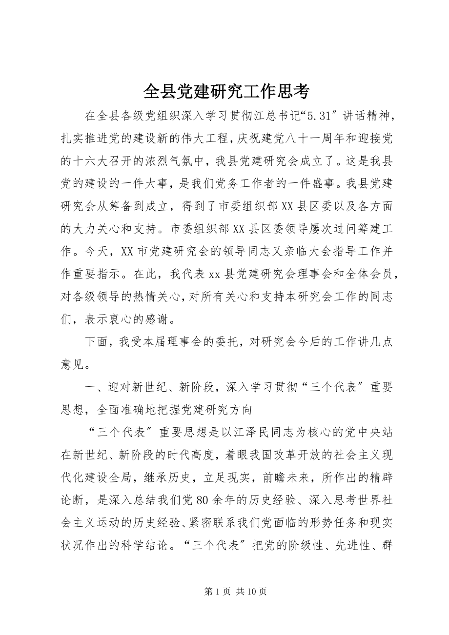 2023年全县党建研究工作思考.docx_第1页