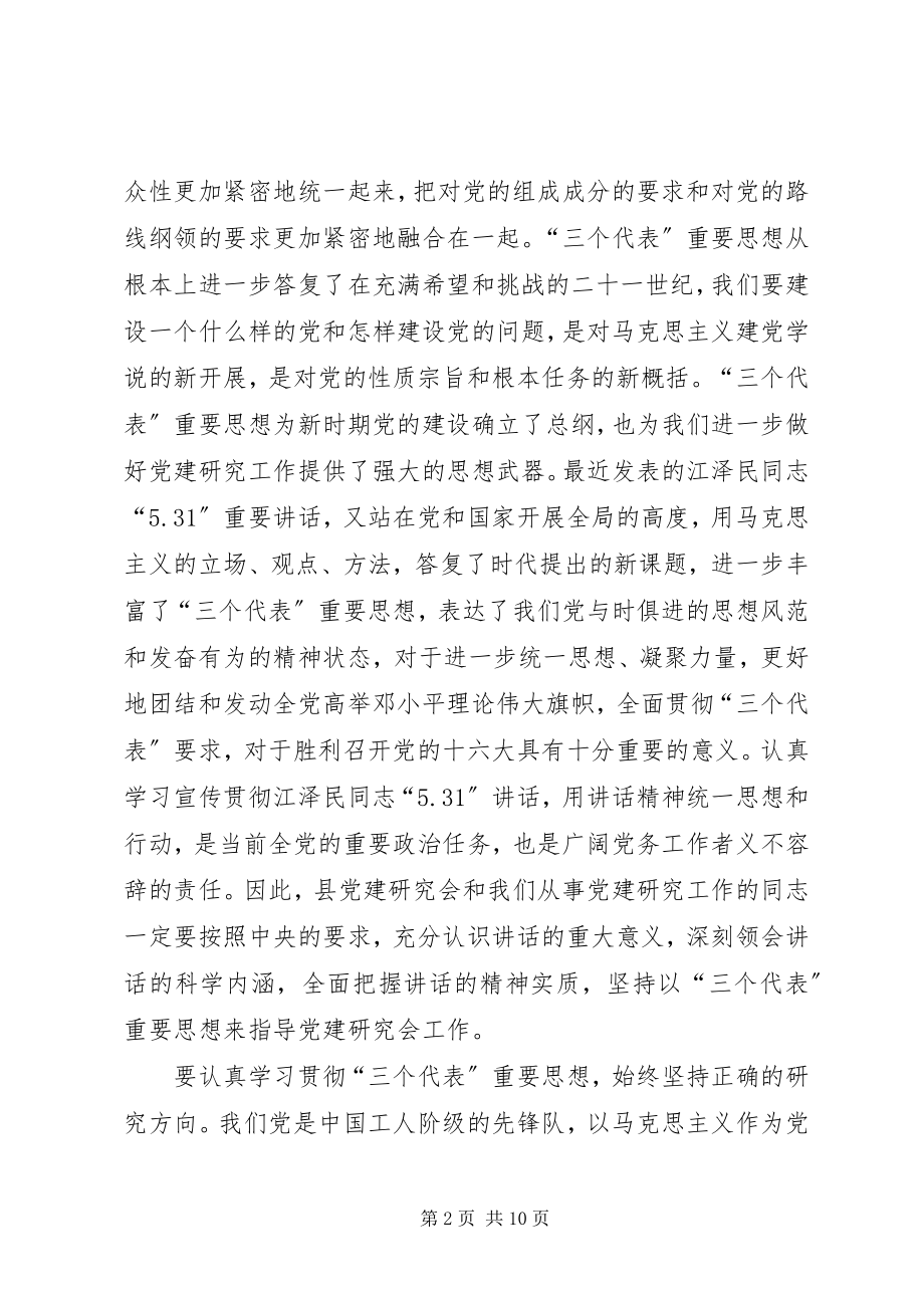 2023年全县党建研究工作思考.docx_第2页