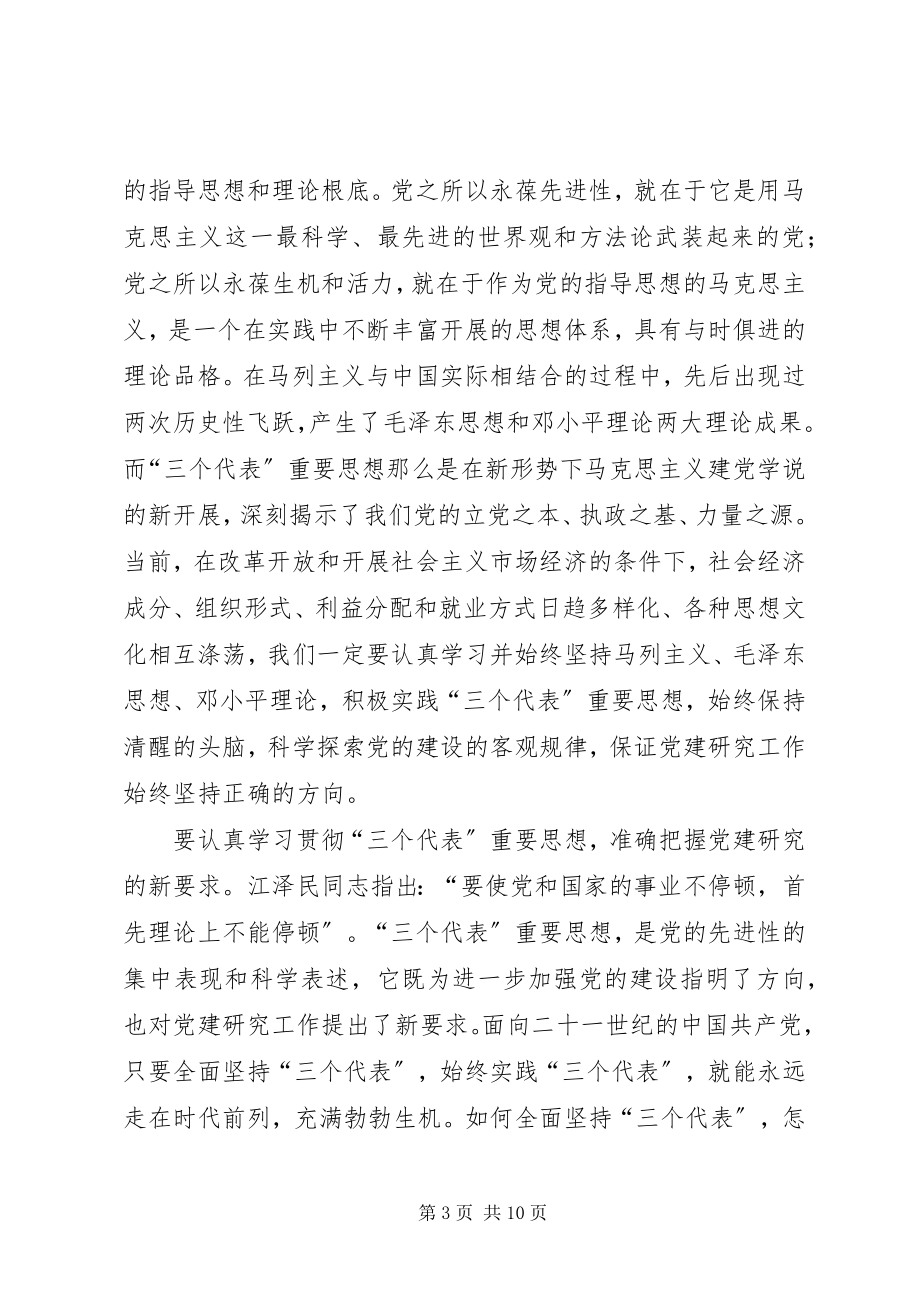 2023年全县党建研究工作思考.docx_第3页