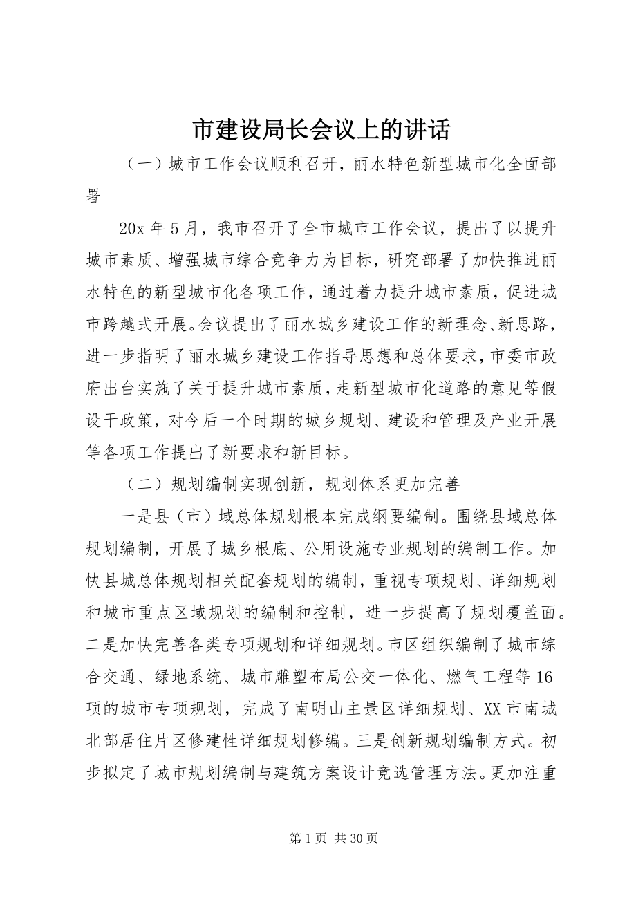 2023年市建设局长会议上的致辞.docx_第1页