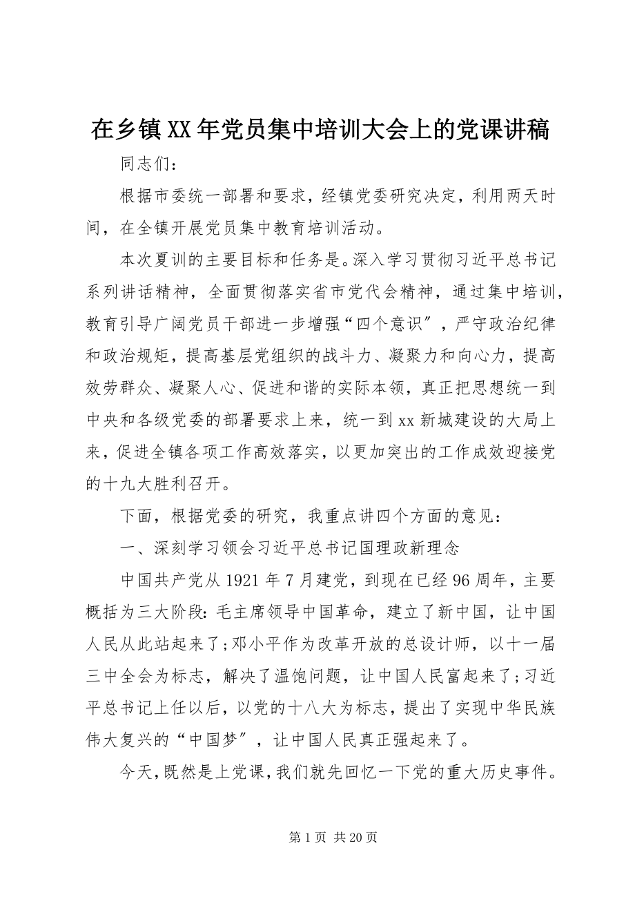 2023年在乡镇党员集中培训大会上的党课讲稿.docx_第1页