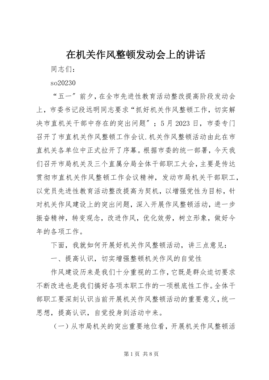 2023年在机关作风整顿动员会上的致辞.docx_第1页