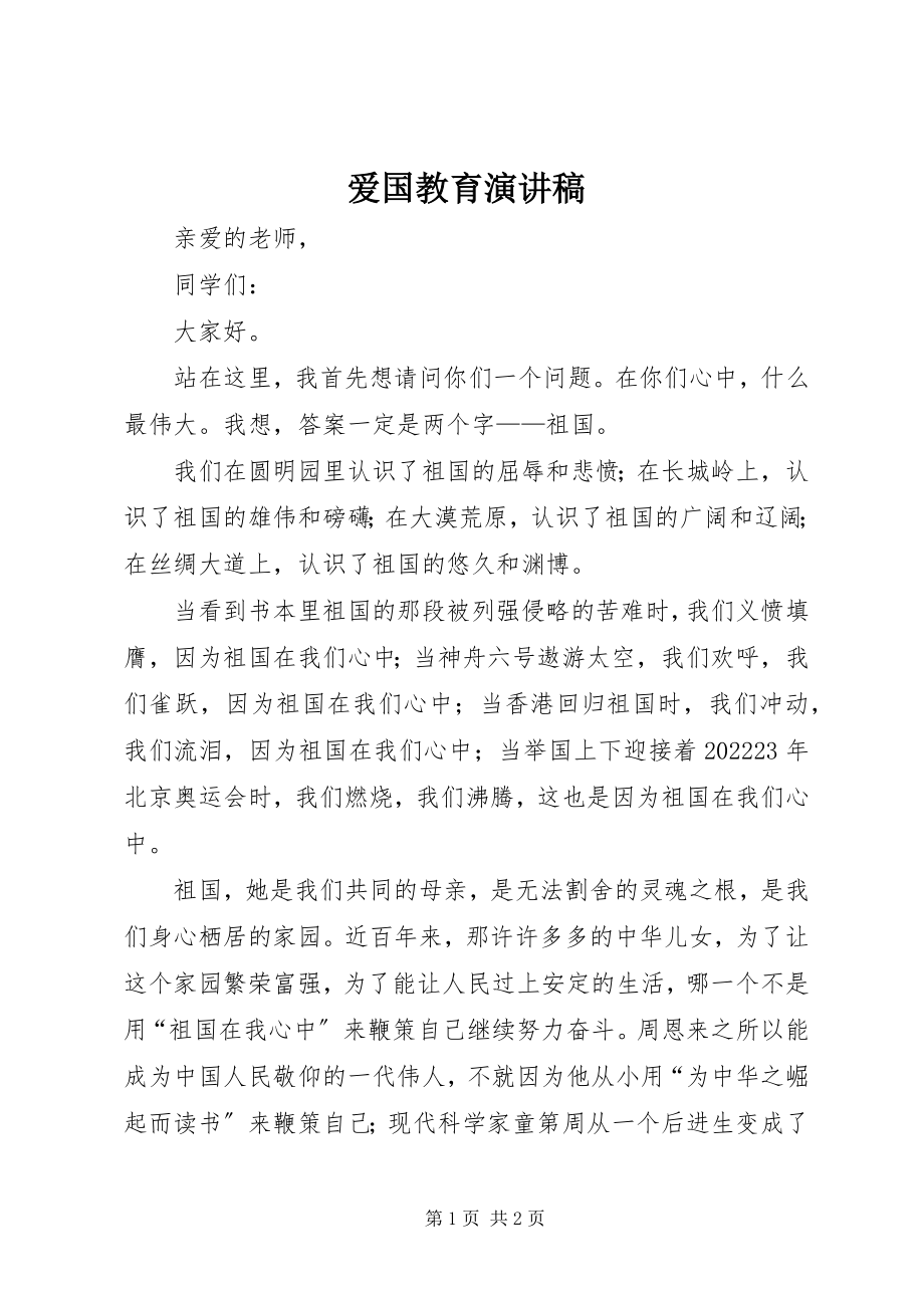 2023年爱国教育演讲稿新编.docx_第1页