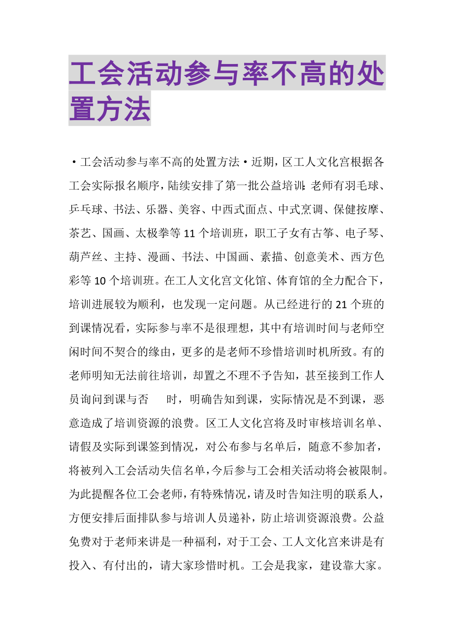 2023年工会活动参与率不高的处置办法.doc_第1页