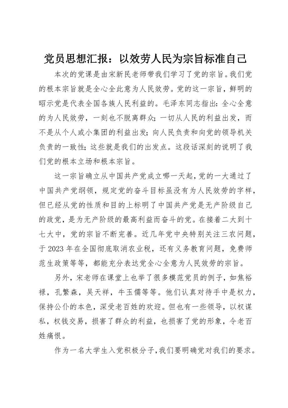 2023年党员思想汇报以服务人民为宗旨规范自己.docx_第1页