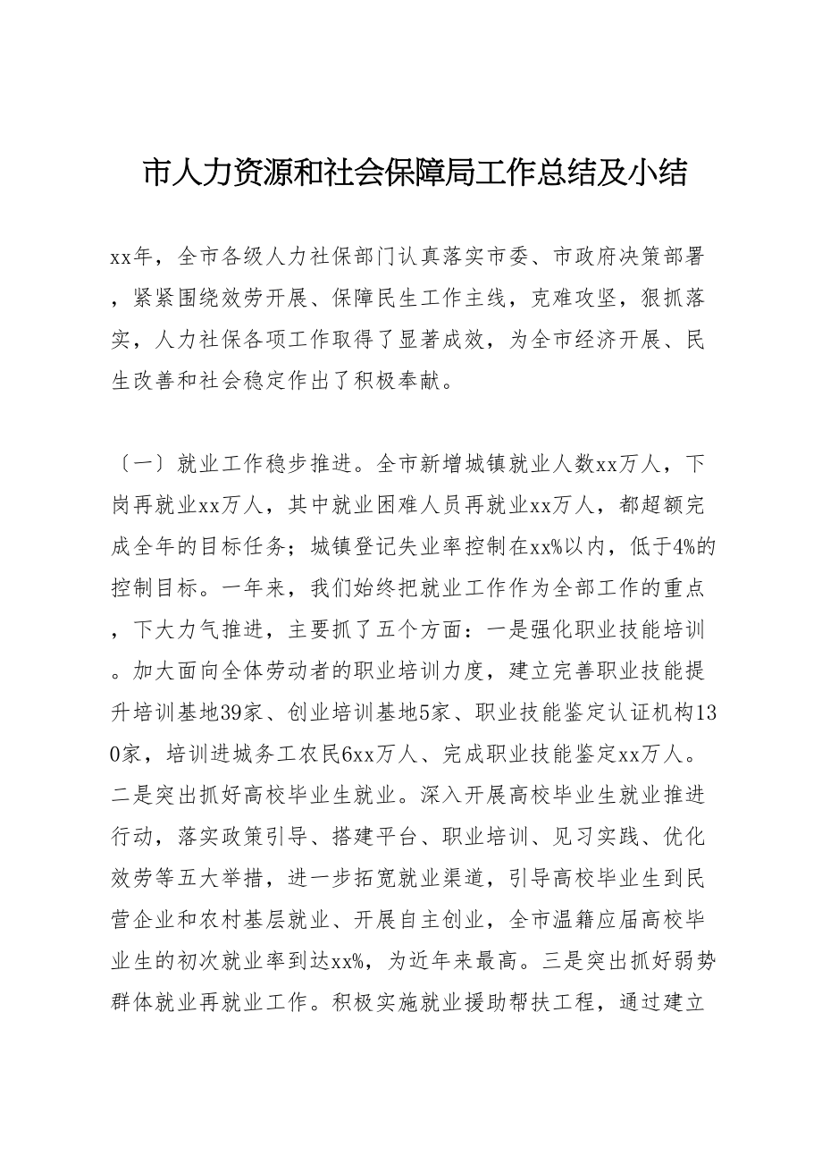 2023年市人力资源和社会保障局工作总结及小结.doc_第1页