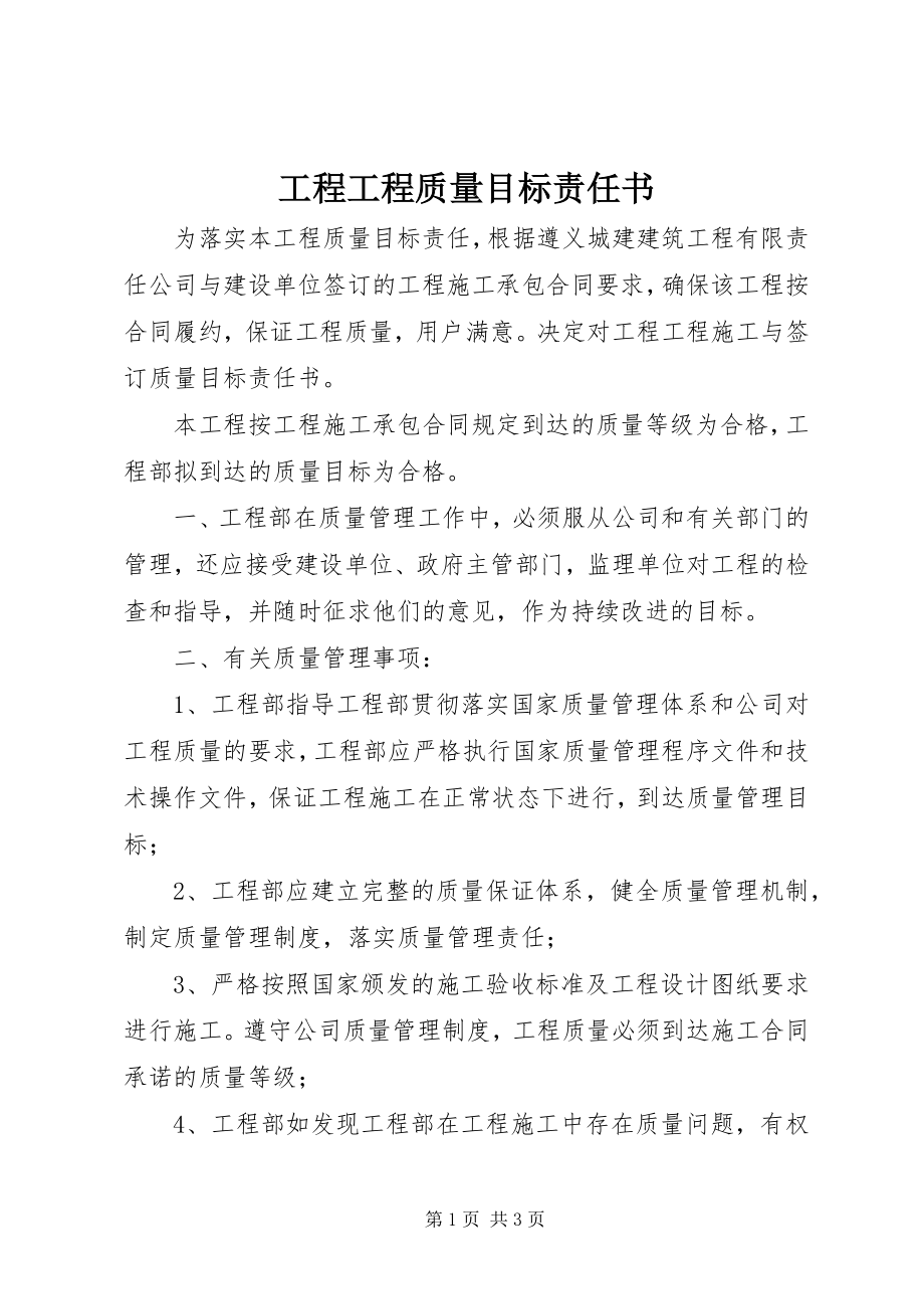 2023年工程项目质量目标责任书.docx_第1页