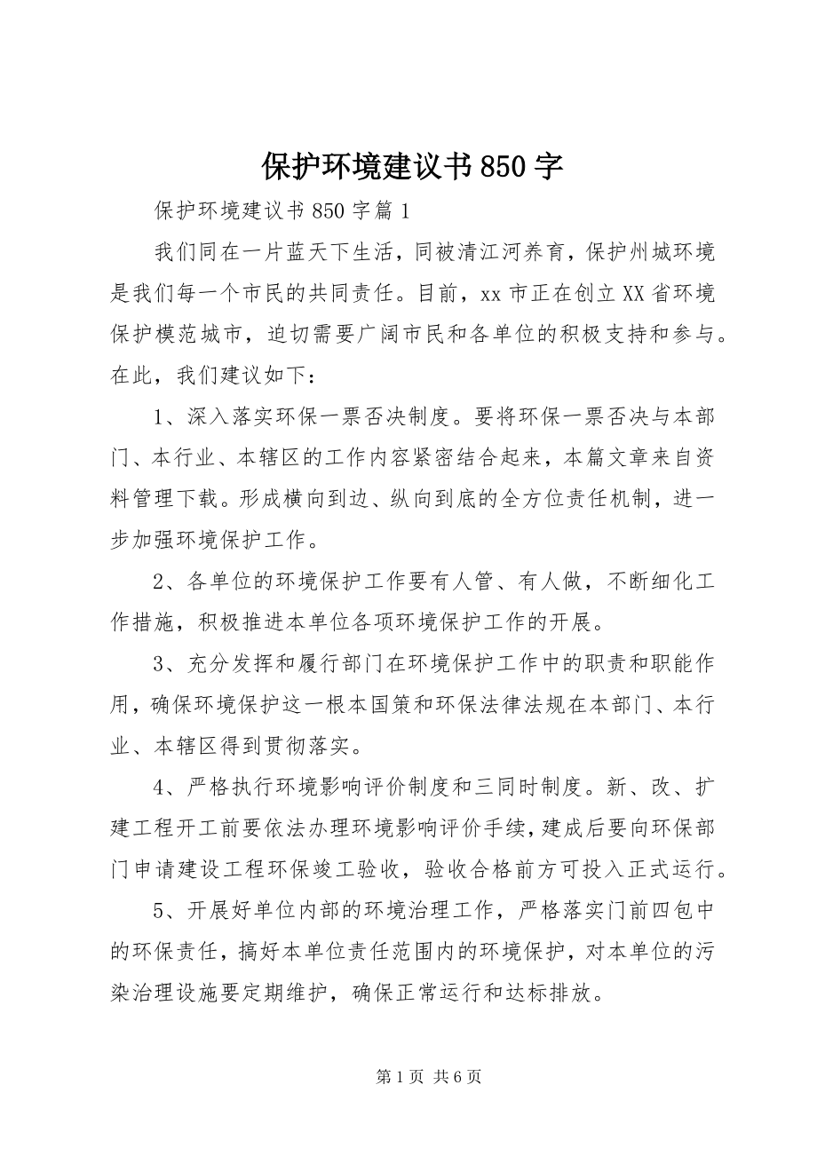 2023年保护环境倡议书85字新编.docx_第1页