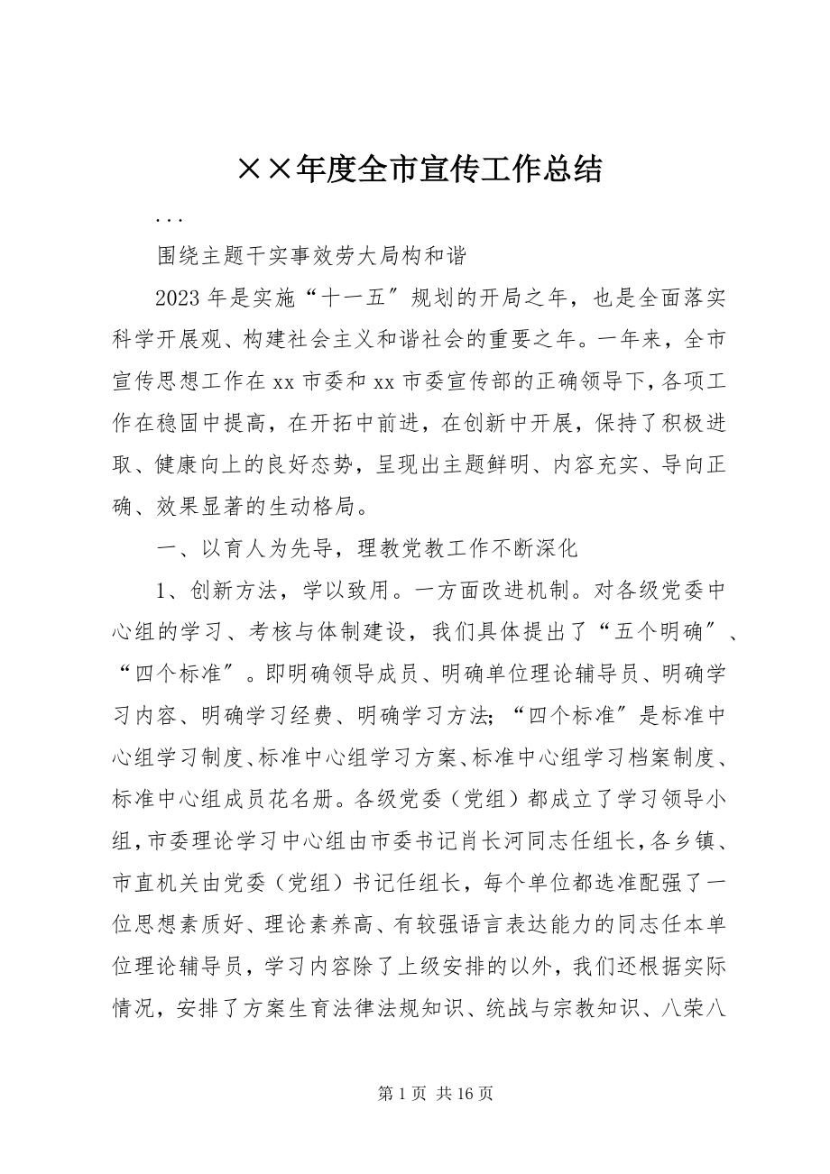 2023年度全市宣传工作总结新编.docx_第1页