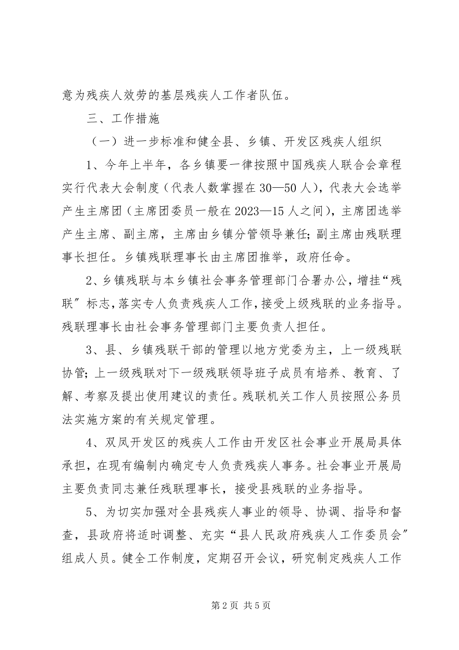 2023年残联组织规范指导意见新编.docx_第2页