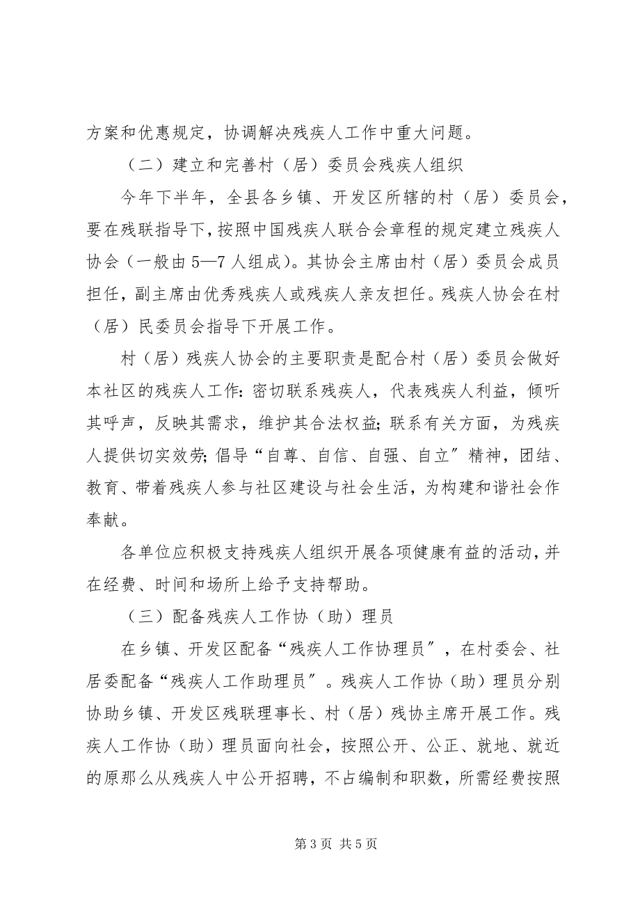 2023年残联组织规范指导意见新编.docx_第3页