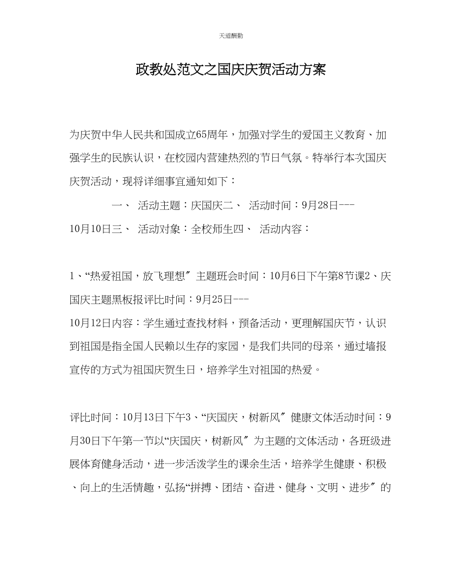 2023年政教处国庆庆祝活动方案.docx_第1页