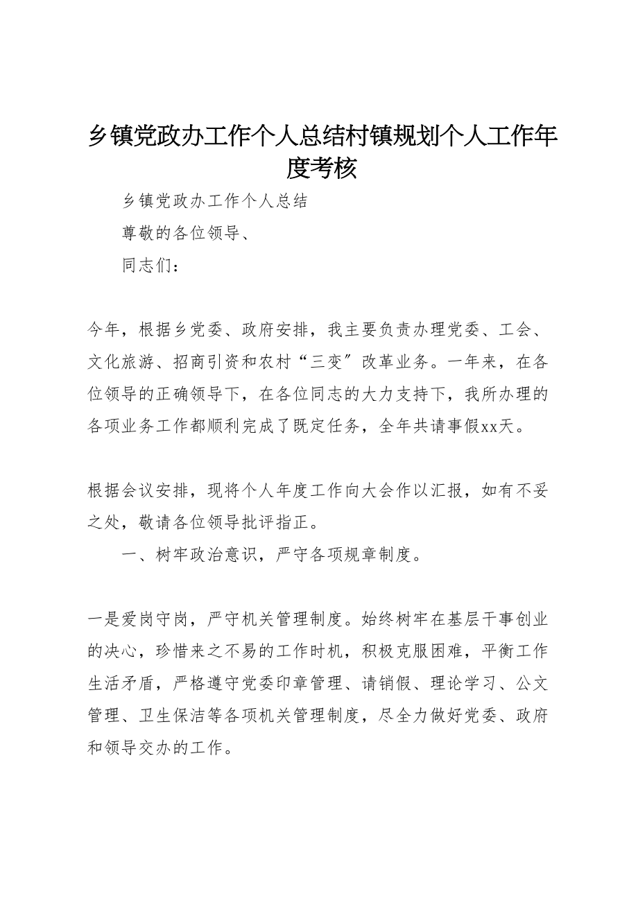 2023年乡镇党政办工作个人总结村镇规划个人工作年度考核.doc_第1页