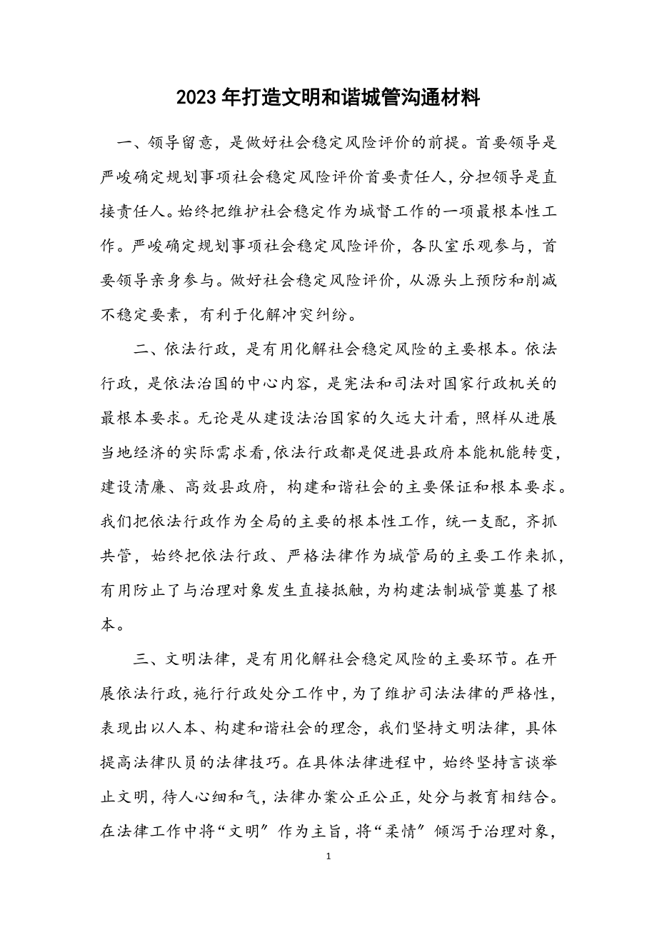 2023年打造文明和谐城管交流材料.docx_第1页