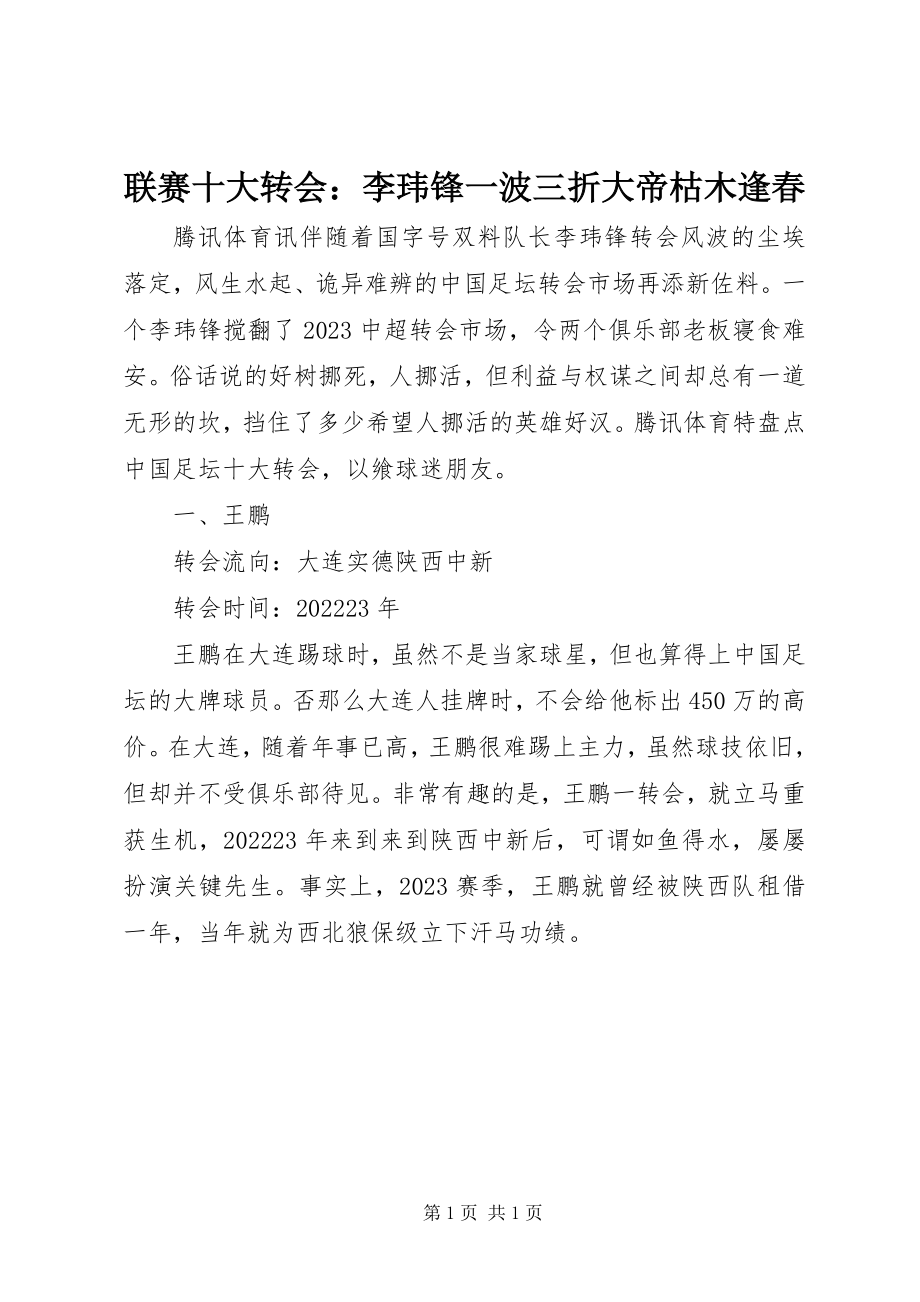 2023年联赛十大转会李玮锋一波三折大帝枯木逢春.docx_第1页