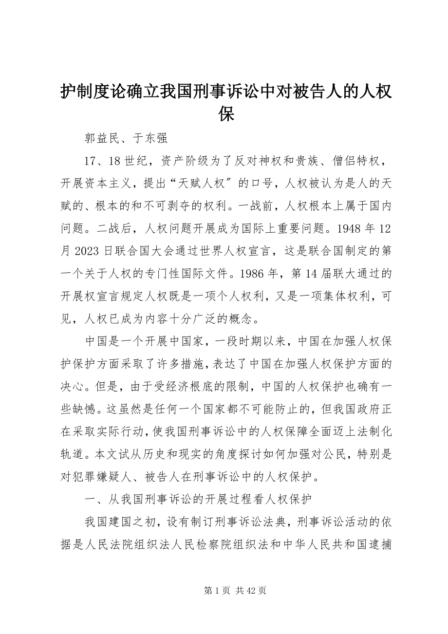 2023年护制度论确立我国刑事诉讼中对被告人的人权保.docx_第1页