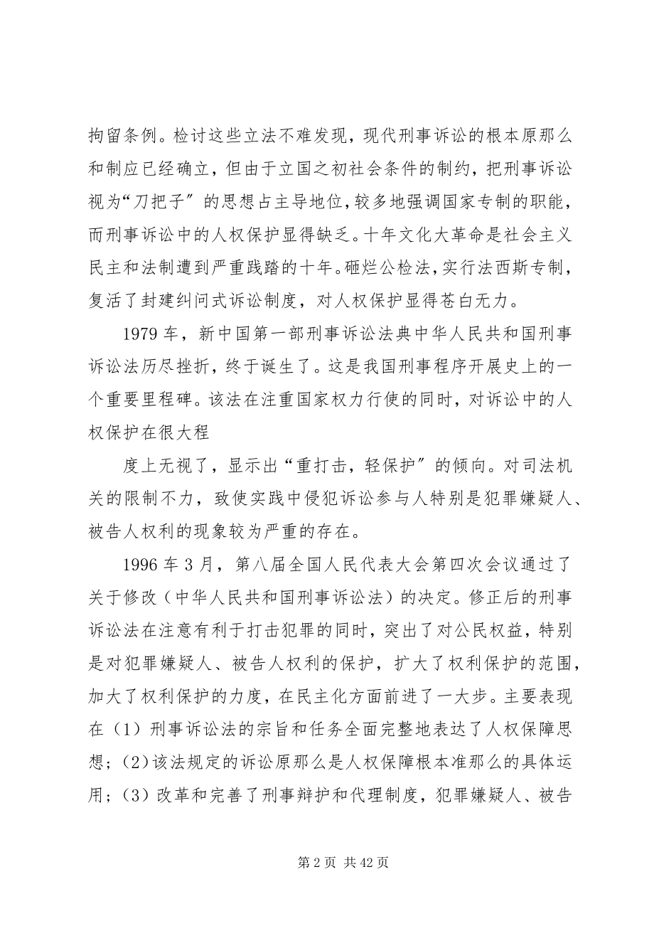 2023年护制度论确立我国刑事诉讼中对被告人的人权保.docx_第2页