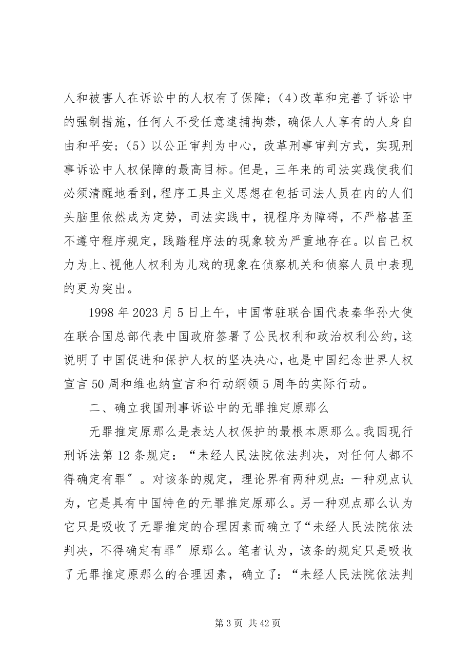 2023年护制度论确立我国刑事诉讼中对被告人的人权保.docx_第3页