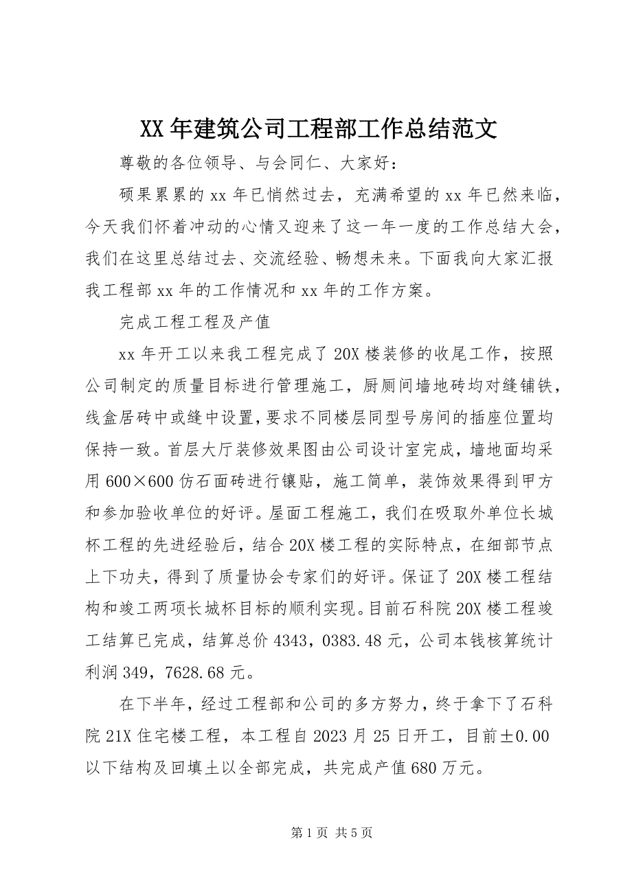 2023年建筑公司项目部工作总结.docx_第1页