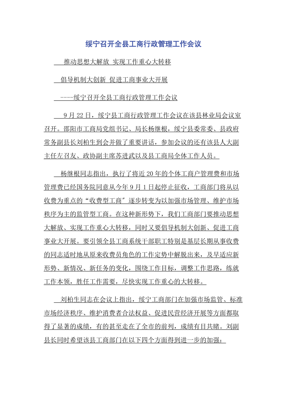 2023年绥宁召开全县工商行政管理工作会议.docx_第1页