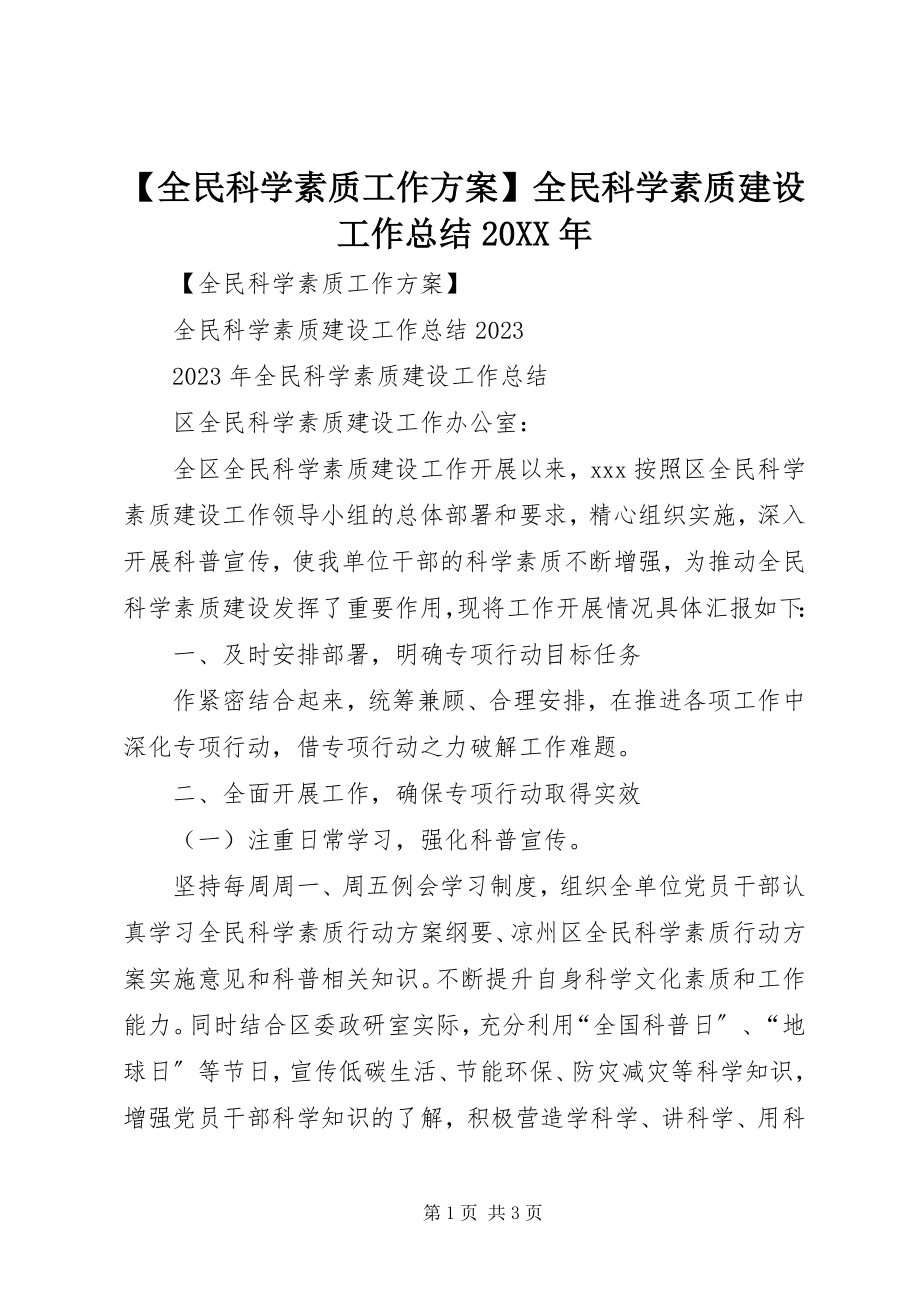 2023年全民科学素质工作计划全民科学素质建设工作总结.docx_第1页