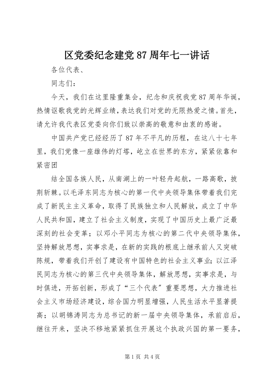 2023年区党委纪念建党87周年七一致辞.docx_第1页