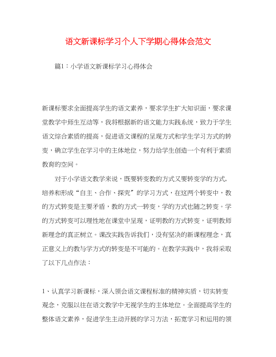 2023年语文新课标学习个人下学期心得体会范文.docx_第1页