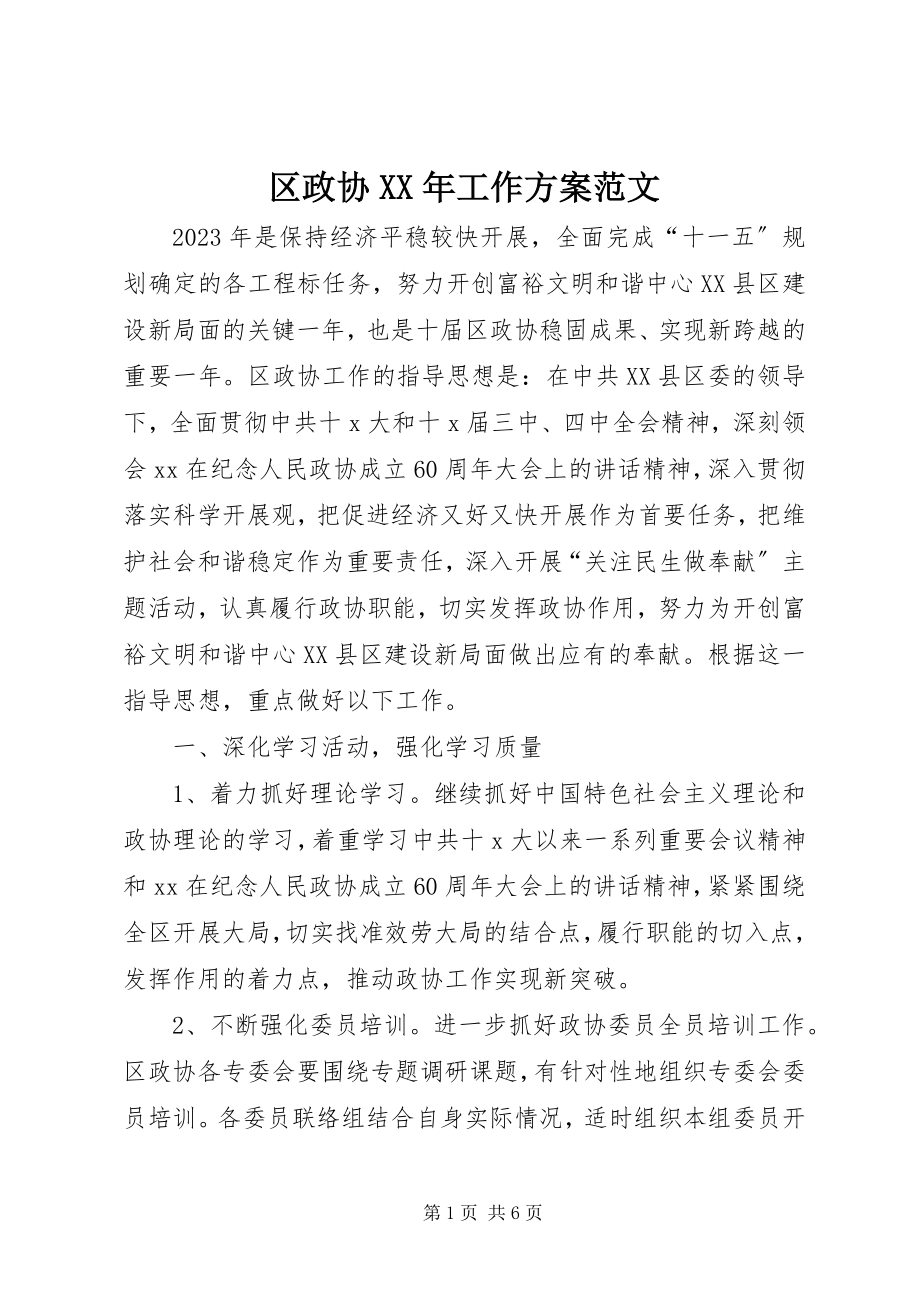 2023年区政协工作计划3.docx_第1页