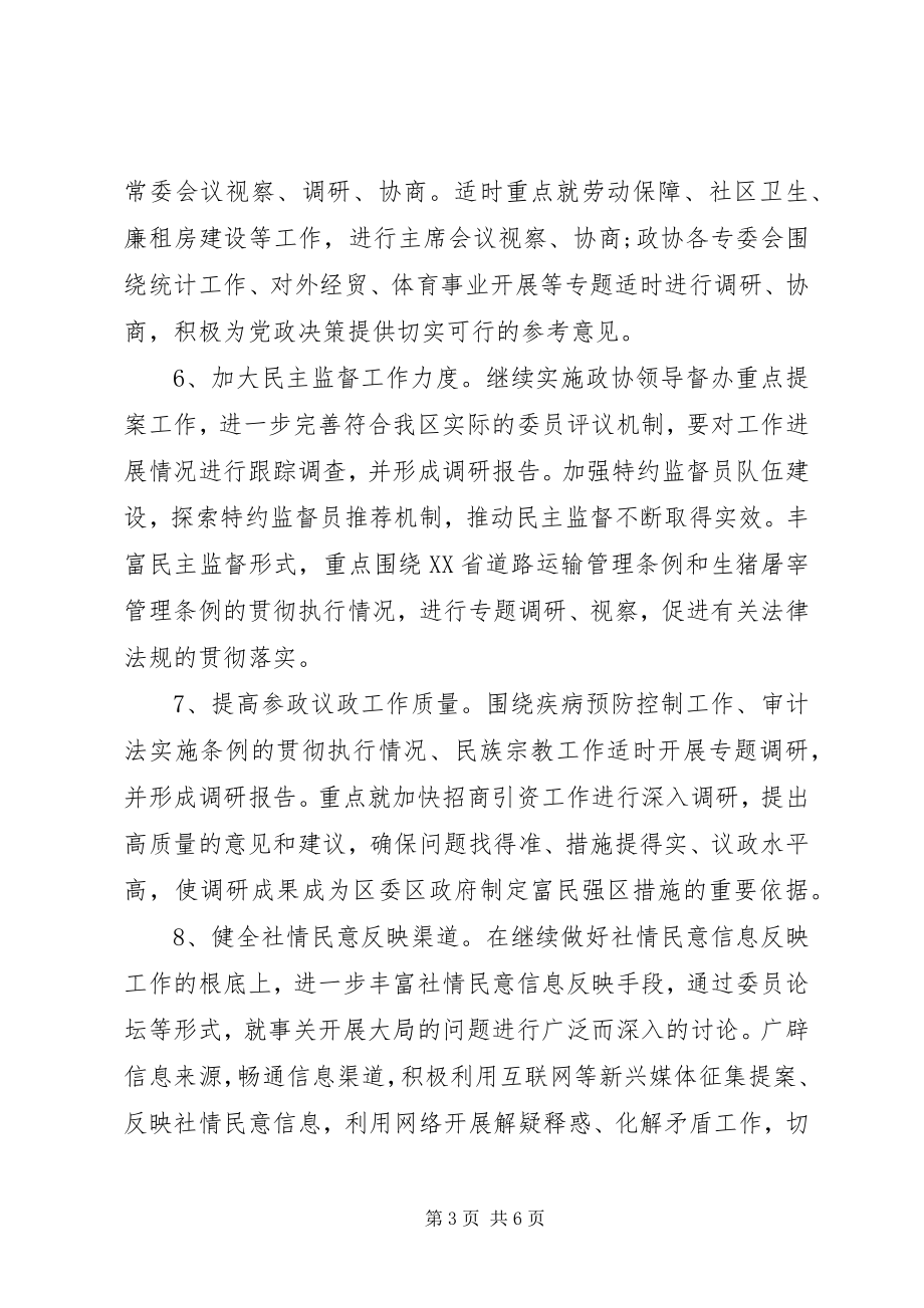 2023年区政协工作计划3.docx_第3页