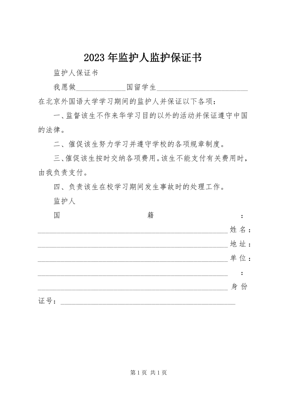 2023年监护人监护保证书.docx_第1页