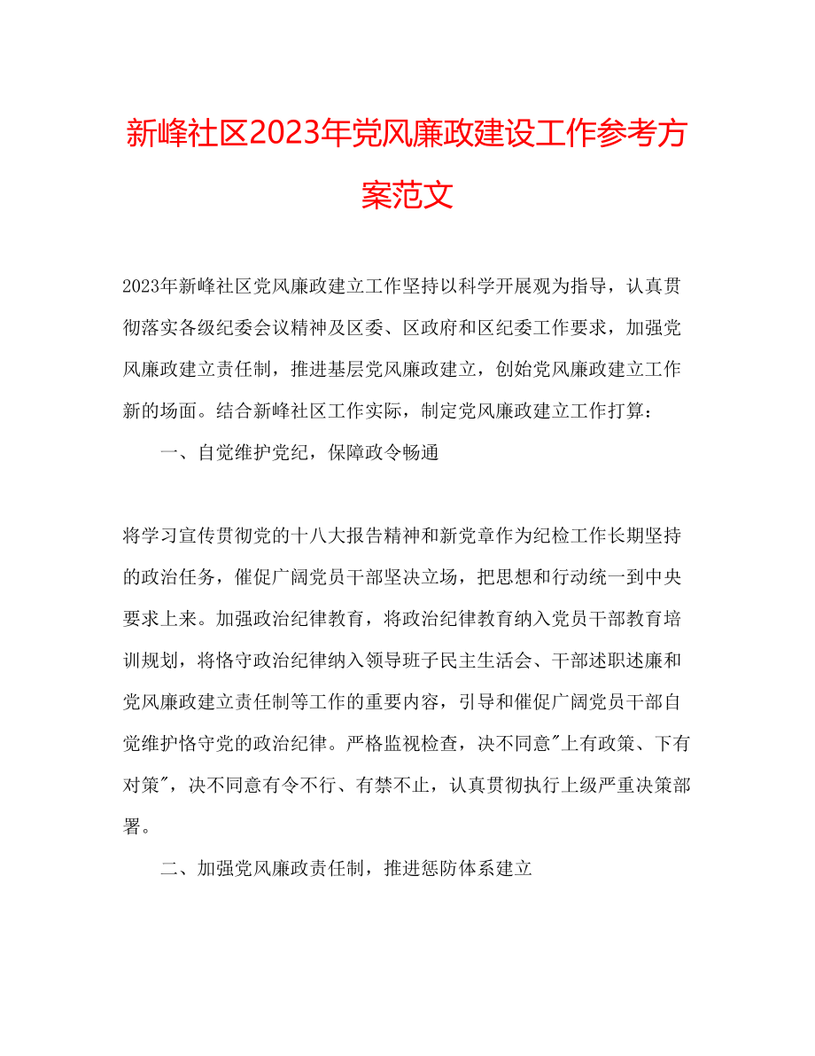 2023年新峰社区党风廉政建设工作计划范文.docx_第1页