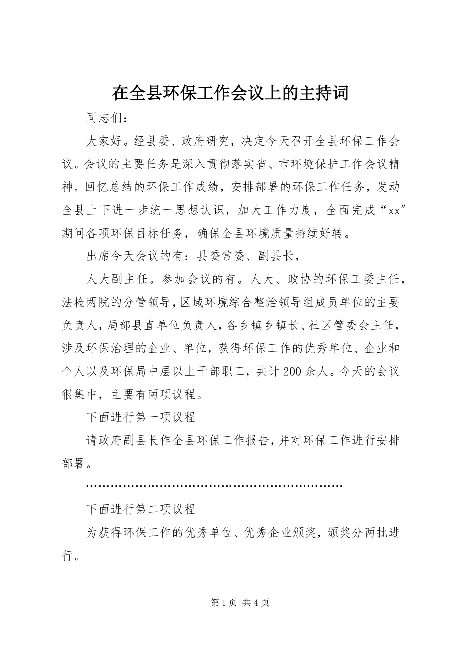 2023年在全县环保工作会议上的主持词.docx_第1页