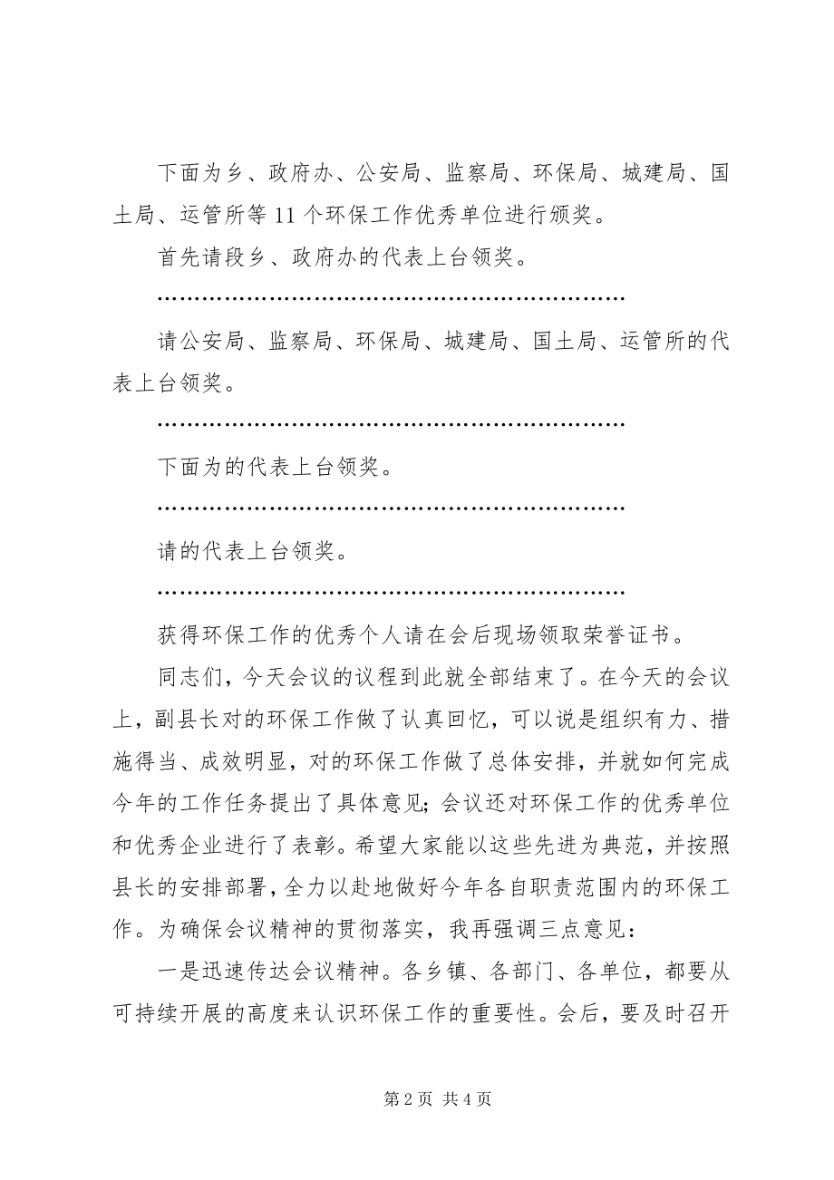 2023年在全县环保工作会议上的主持词.docx_第2页