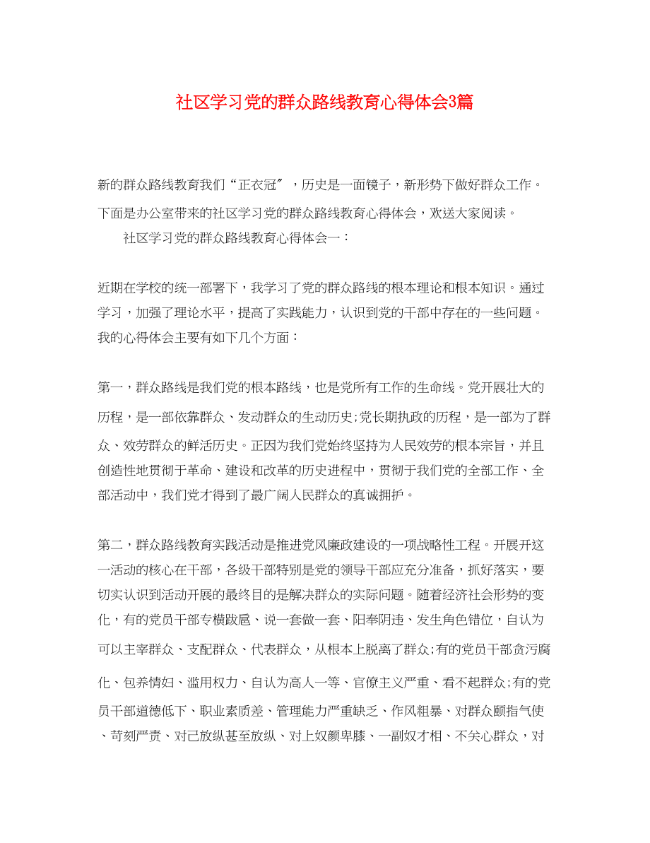 2023年社区学习党的群众路线教育心得体会3篇.docx_第1页