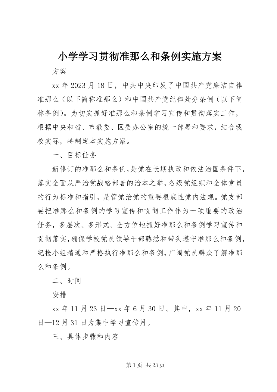 2023年小学学习贯彻《准则》和《条例》实施方案.docx_第1页