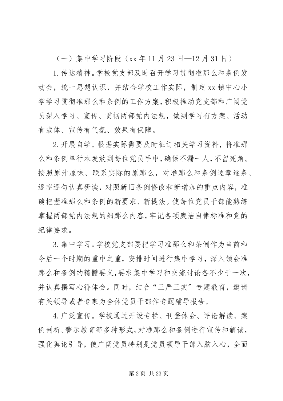 2023年小学学习贯彻《准则》和《条例》实施方案.docx_第2页