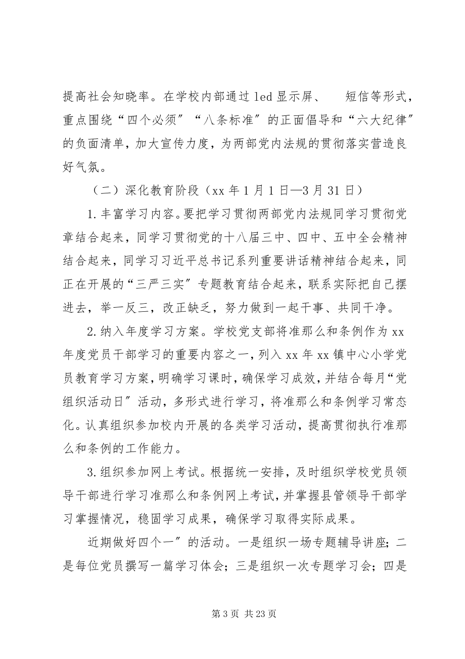 2023年小学学习贯彻《准则》和《条例》实施方案.docx_第3页