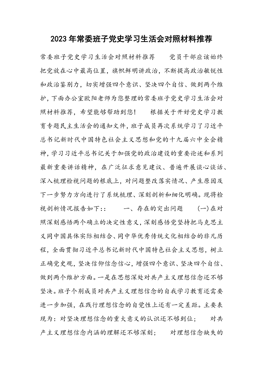 2023年常委班子党史学习生活会对照材料推荐.docx_第1页