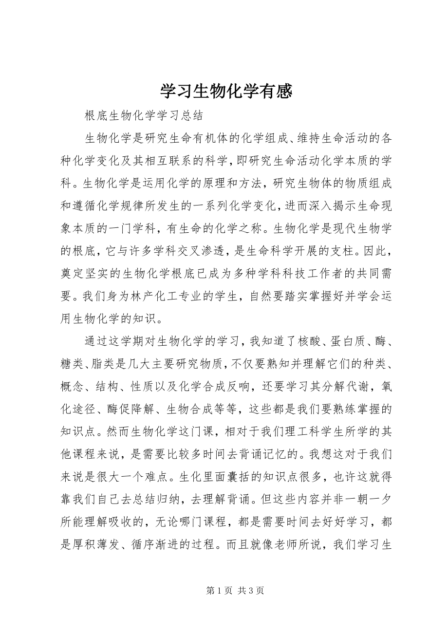 2023年学习生物化学有感.docx_第1页