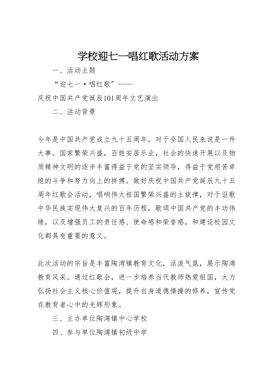 2023年学校迎七一唱红歌活动方案.doc_第1页