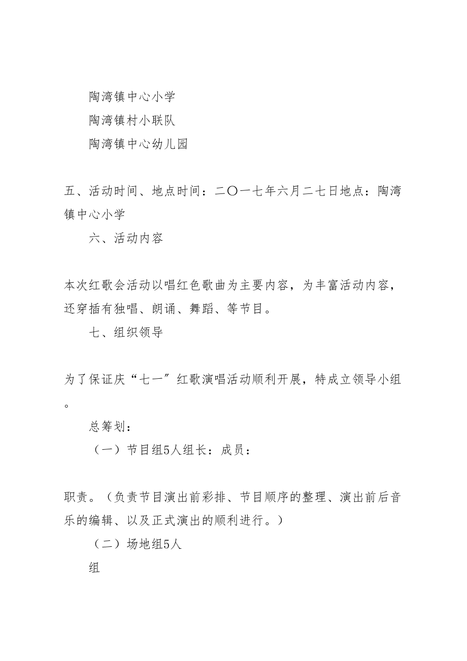 2023年学校迎七一唱红歌活动方案.doc_第2页