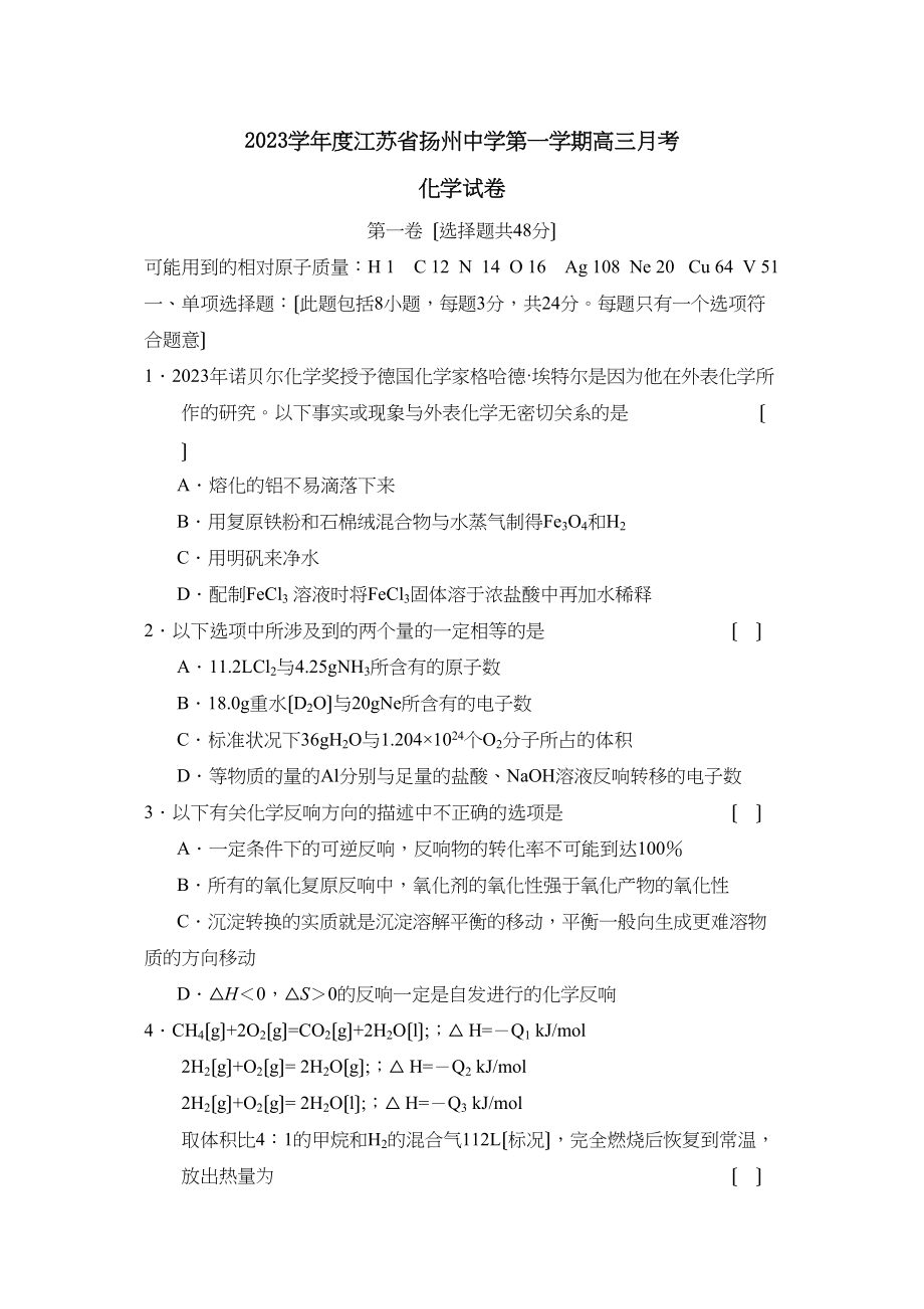 2023年度江苏省扬州第一学期高三月考高中化学.docx_第1页