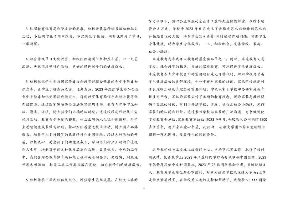 2023年学校关工委工作情况汇报.docx_第2页