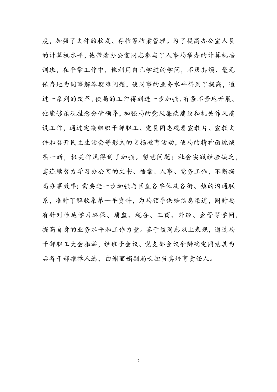 2023年后备干部综合工作考察材料.docx_第2页