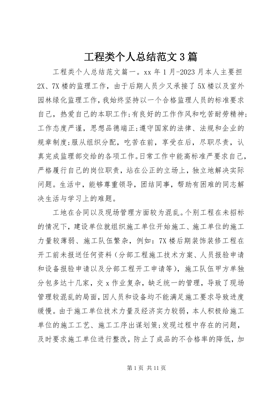 2023年工程类个人总结3篇.docx_第1页