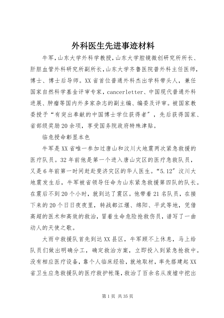 2023年外科医生先进事迹材料.docx_第1页