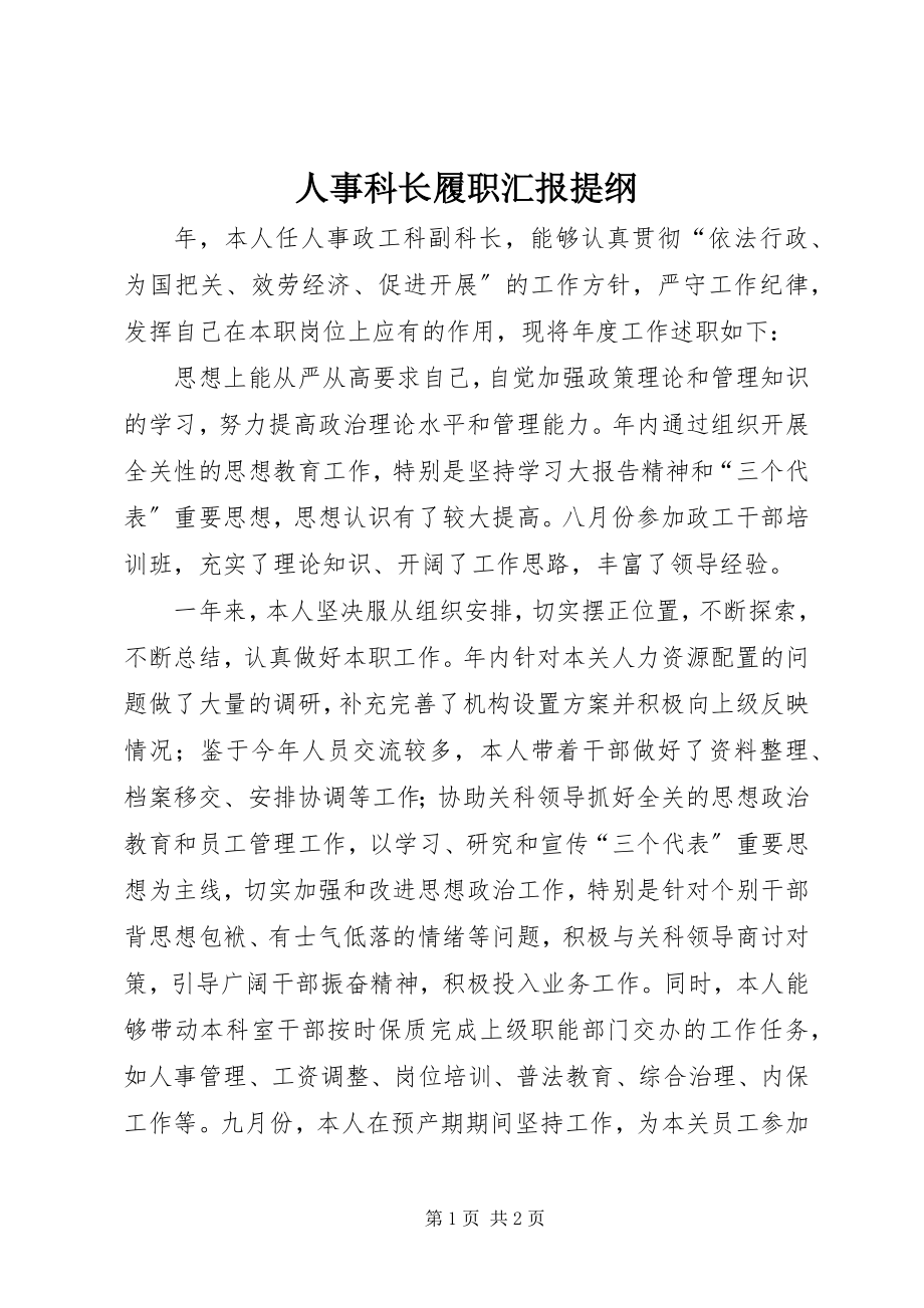 2023年人事科长履职汇报提纲.docx_第1页