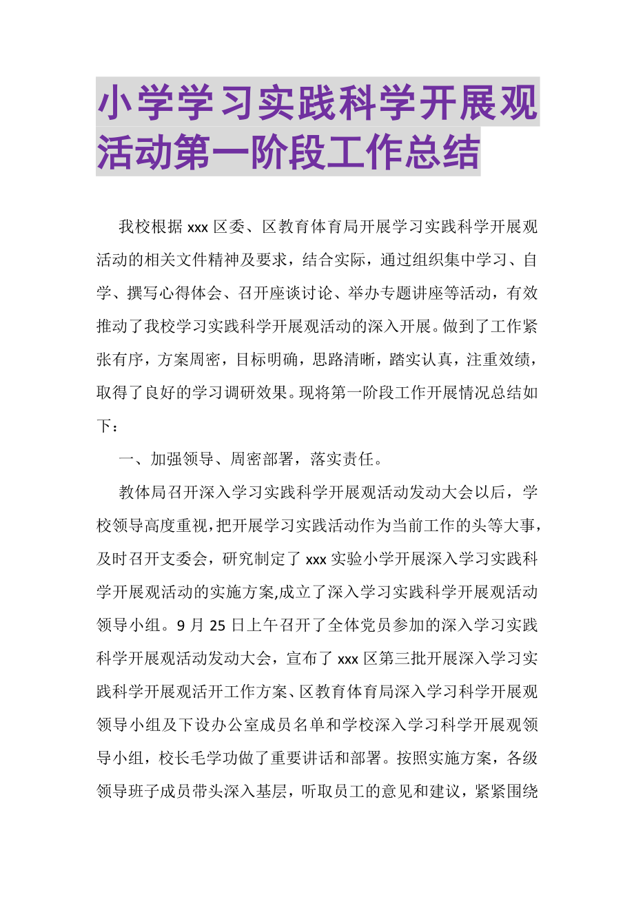 2023年小学学习实践科学发展观活动第一阶段工作总结.doc_第1页